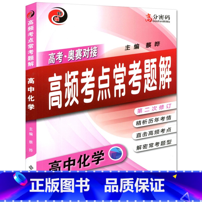 [正版]高考奥赛对接高频考点常考题解 高中化学 第二次修订 高中化学教程 精析历年考情 直接高频考点 怎样解题 高分密高清大图