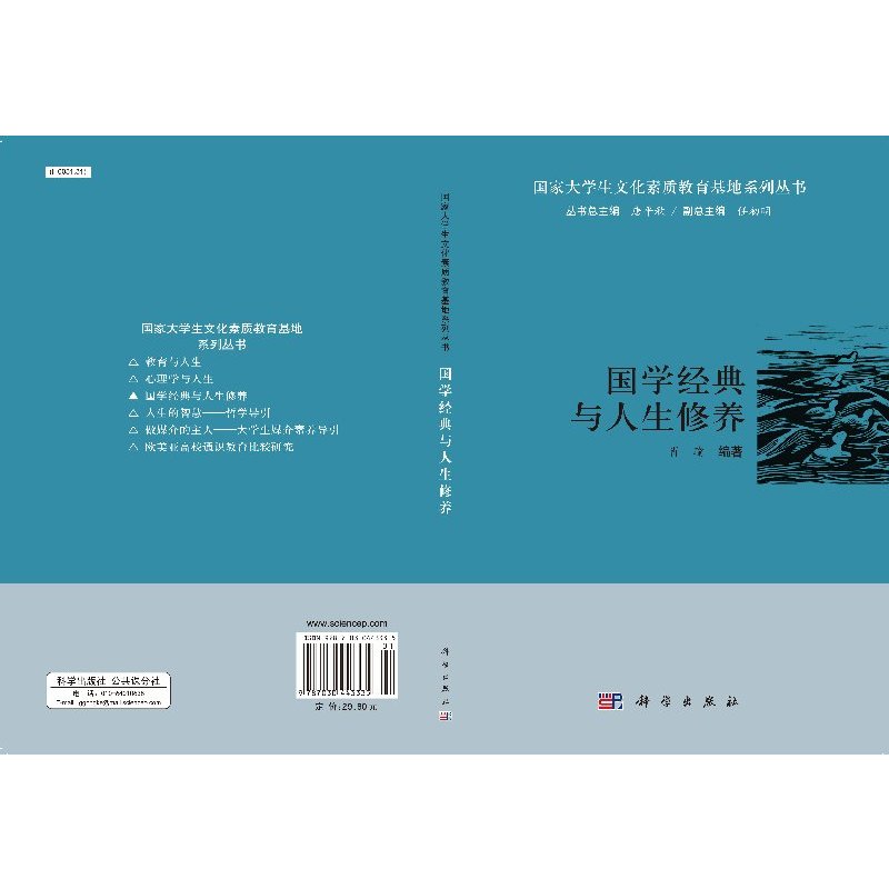 [书]国学经典与人生修养9787030443335科学出版社书籍 书籍KX [正版]书国学经典与人生修养97870304