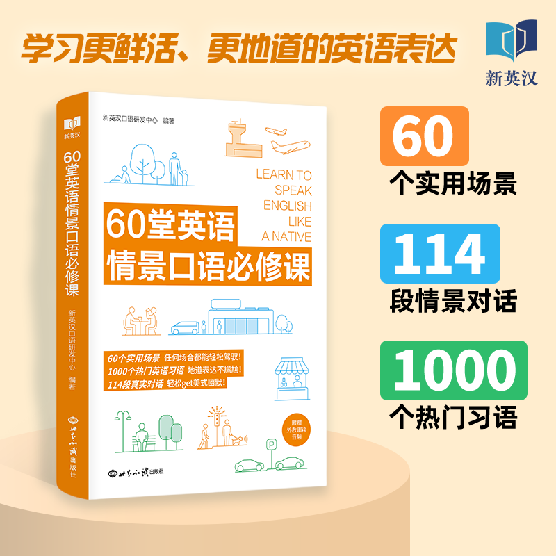 音像60堂英语情景口语必修课新英汉口主语研发中心
