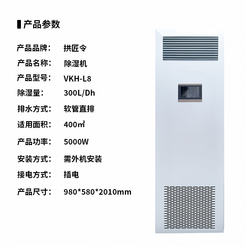 拱匠令 VKH-L8 除湿机 300L/Dh 400㎡ 5000W 980*580*2010 (计价单位:台) 白色高清大图