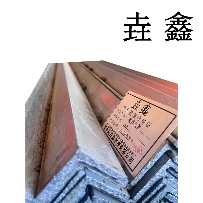 垚鑫 角钢 角铁(镀锌角钢 4#)每根 6米16 kg 单位kg高清大图