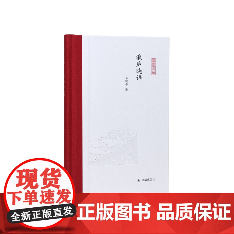 瀛庐晓语 (凤凰枝文丛) 王晓平 域外汉学 中国学 日本中国研究 江苏凤凰出版社店 正版高清大图