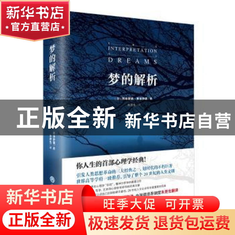 正版 梦的解析 ( 奥) 西格蒙德·弗洛伊德著,朱更生译 浙江工商大高清大图