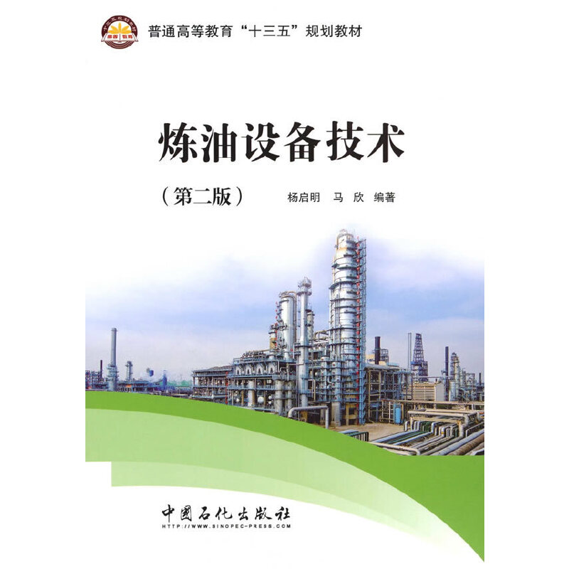 正版新书】炼油设备技术(第2版)西南石油大学 杨启明主编 著97875