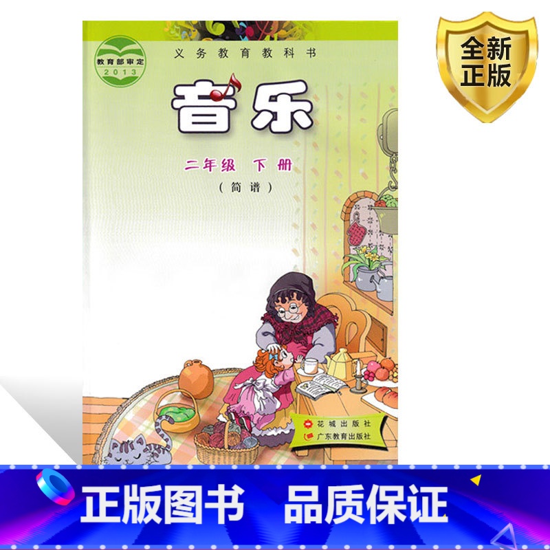 [正版]2024适用花城花粤版小学音乐二年级下册花城版音乐书花城出版社广东教育出版社二年级音乐下册粤教版花城版小学二年高清大图