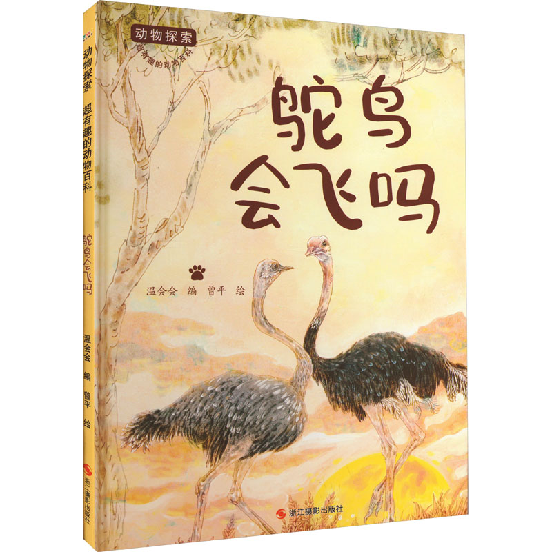 动物探索·超有趣的动物百科:鸵鸟会飞吗(四色)