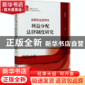 农民专业合作社利益分配法律制度研究