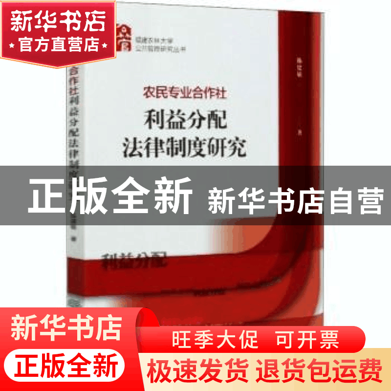 正版 农民专业合作社利益分配法律制度研究 陈建敏 中国林业出版图片