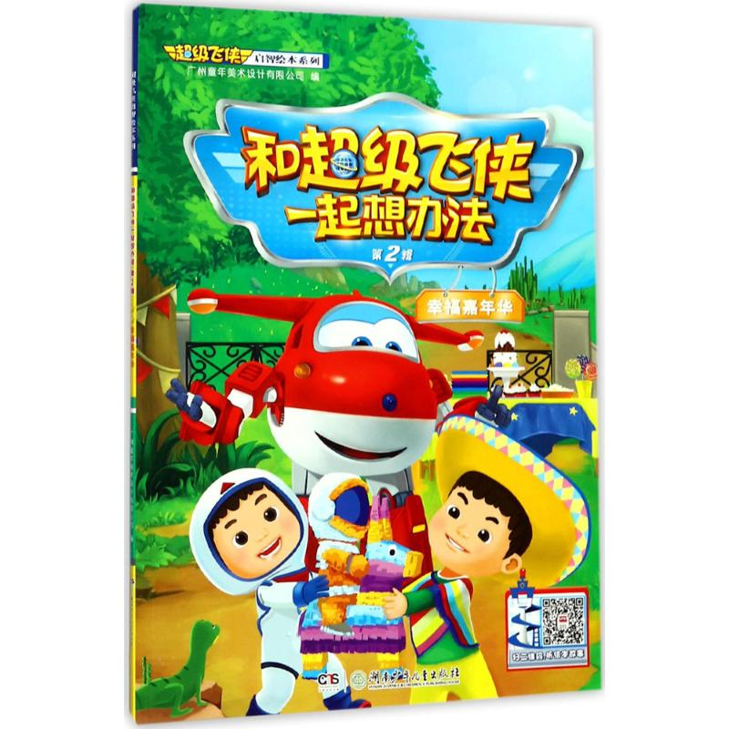 醉染图书和飞侠一起想办法9787556731高清大图