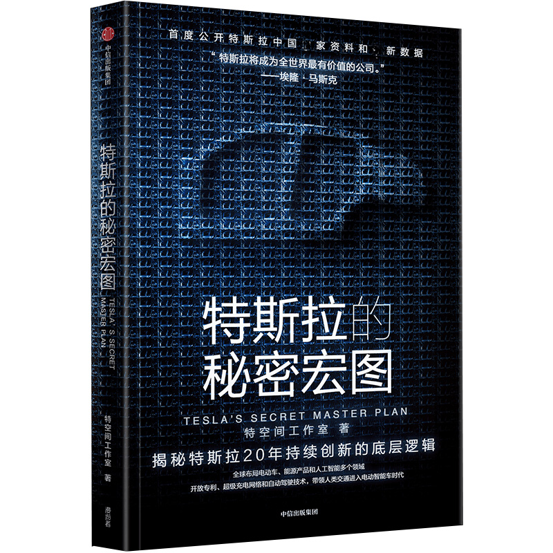 正版新书】特斯拉的秘密宏图特空间工作室 著9787521762419