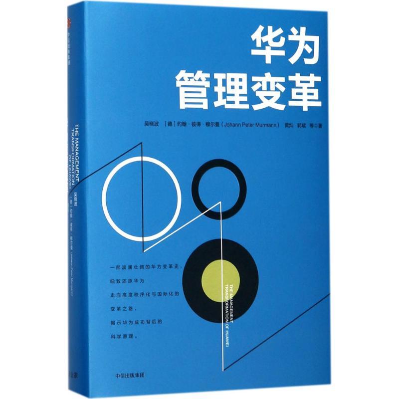 正版新书】华为管理变革吴晓波9787508679457