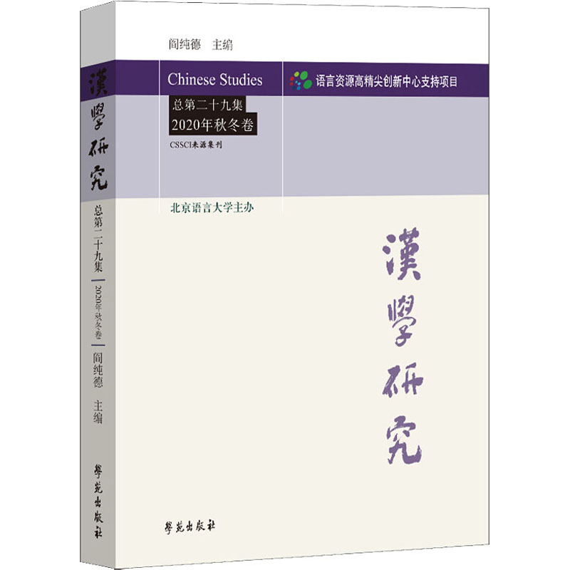 醉染图书汉学研究 总第29集 2020年秋冬卷9787507760941高清大图