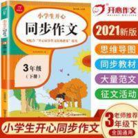 2021春新版开心同步作文三年级下册人教语文小学生3年级下册同步 小学生开心同步作文.3年级.下册