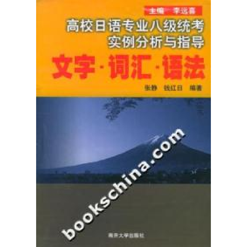 正版新书】高校日语专业八级统考实例分析与指导(文字词汇语法)张
