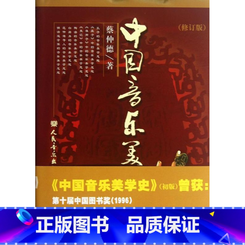 【正版】中国音乐美学史(修订版)(精) 蔡仲德编人民音乐出版社
