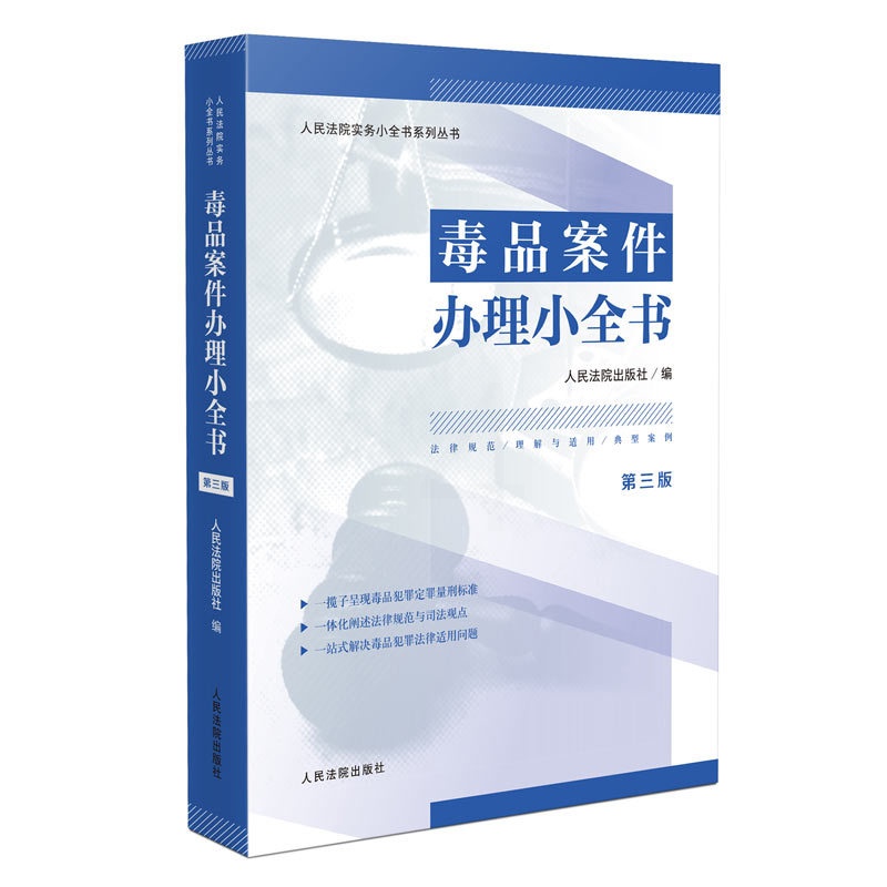 [正版] 2024新 毒品案件办理小全书 第三版第3版 禁毒工作法律规范典型案例 证据审查 办案法律依据速查工具书高清大图
