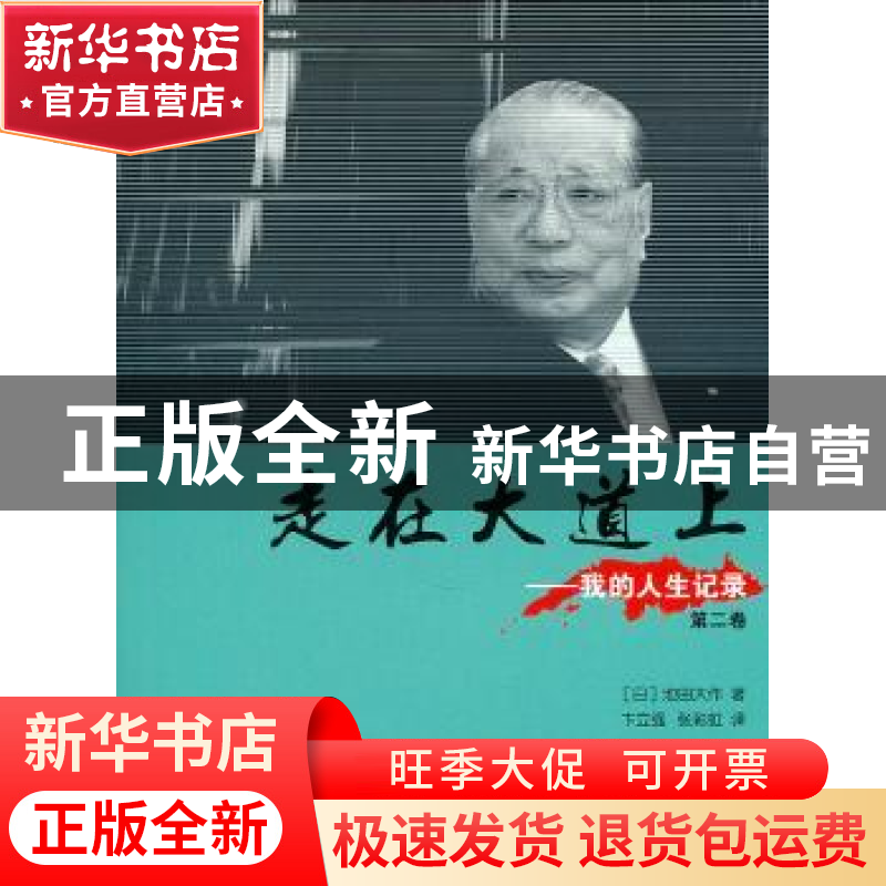 正版 走在大道上:我的人生记录:第二卷 【日】池田大作著 湖南师范