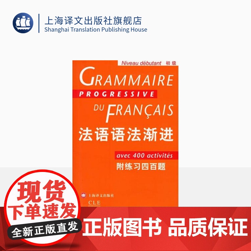 法语语法渐进 初级 附练习400题 法语渐进系列 孙光兆 法语 简单明了 方便实用 正版图书籍 上海译文 出版高清大图