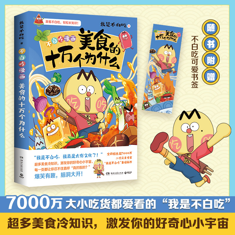 [共4册]吃透中国史 唐宋明春秋战国 [正版]不白吃漫画书 不白吃话山海经1+2+3 共三册美食漫画家我是不白吃系列 科高清大图