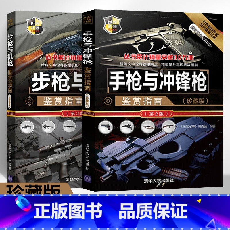 【正版】步枪与机枪鉴赏指南+手枪与冲锋枪鉴赏指南 珍藏版 第2版 全2册世界武器鉴赏系列 图解世界兵器枪武器枪械军事书