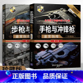 【正版】步枪与机枪鉴赏指南+手枪与冲锋枪鉴赏指南 珍藏版 第2版 全2册世界武器鉴赏系列 图解世界兵器枪武器枪械军鉴械