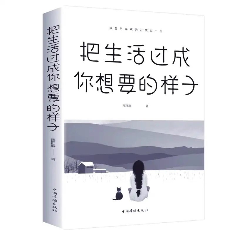 [正版]把生活过成你想要的样子励志学正能量自律青少年书籍抖音同款排行榜青少年儿童成长励志书籍初高中生人生正能量青春文学高清大图