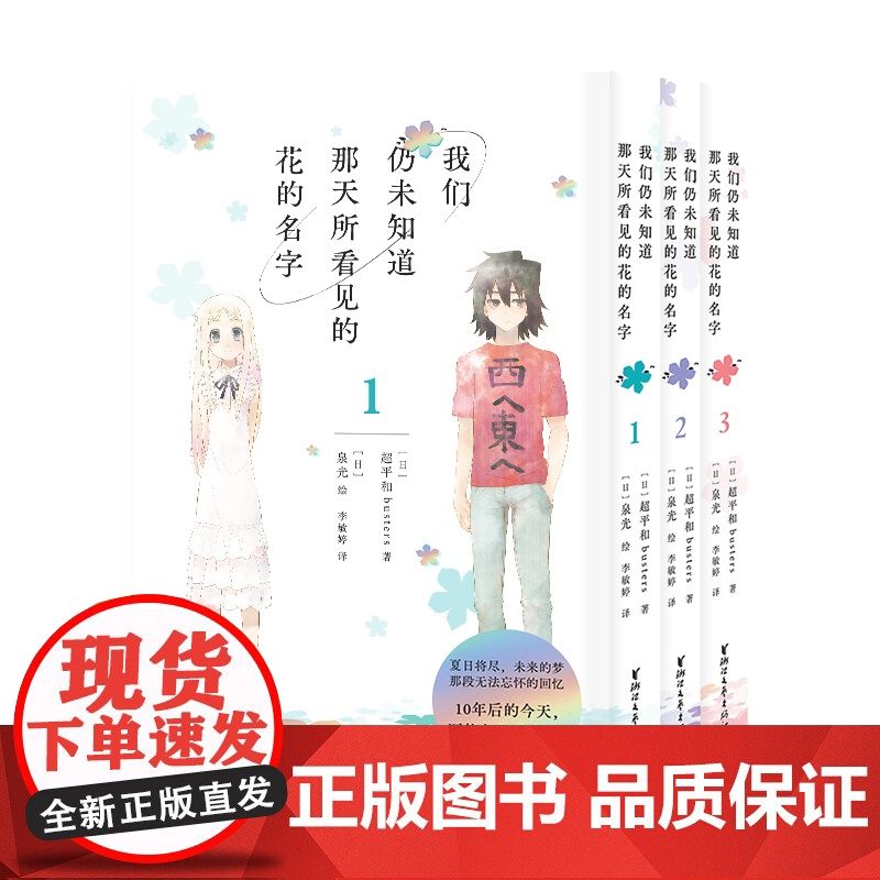 [首刷特典版人物卡+明信片+随书赠透卡+异形书签]我们仍未知道那天所看见的花的名字 3册套装 简体中文正版 未闻花名预售高清大图