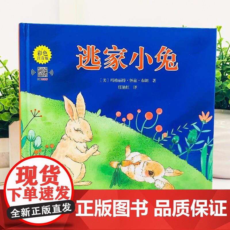 精装硬壳儿童绘本3到6岁逃家小兔注音版正版一年级小学生幼儿园专用0到3岁课外阅读书宝宝启蒙幼儿早教1-2岁亲子儿童读物故高清大图