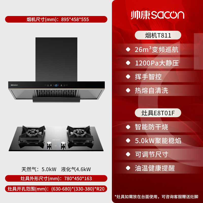帅康(sacon)T811+E8T01F烟灶套餐欧式26立方厨电套装变频吸油烟机煤气灶燃气灶两件套抽油烟机灶具套餐天然气