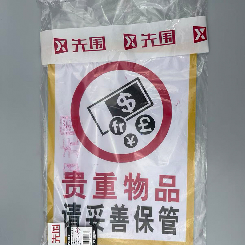 先围 贵重物品 请妥善保管 安全警示牌 22*30cm 个高清大图