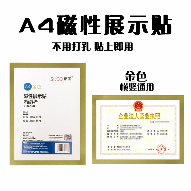 斯图(sitoo)营业执照框证照框挂墙卫生许可证执照框a4磁贴墙贴广告标识牌 A4金色边框