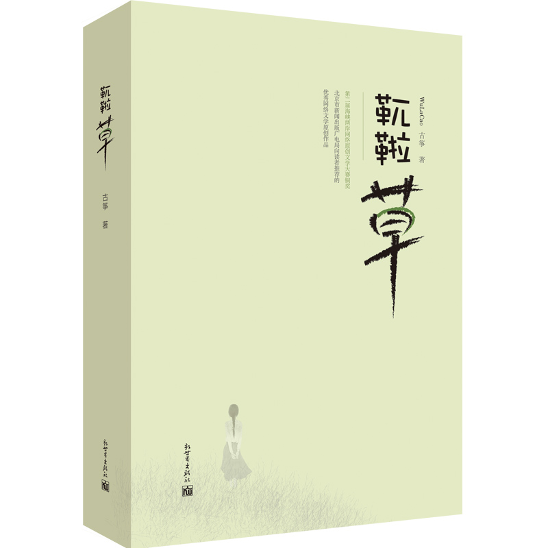 [正版]联系客服优惠靰鞡草 青春职场小说书籍新生代导游成长记 古筝著 新世界高清大图