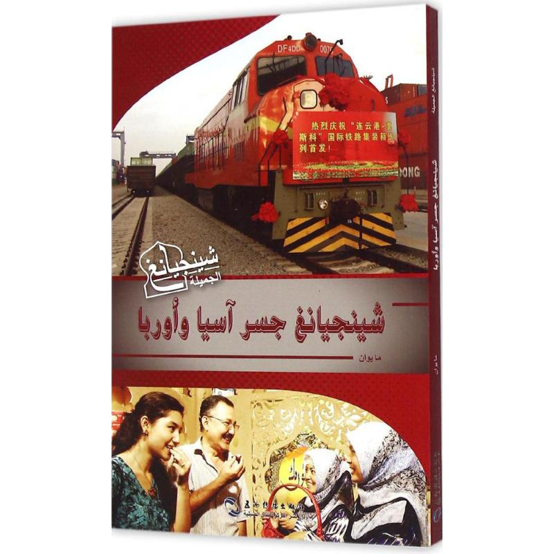 【M】亚欧之间-9787508531861