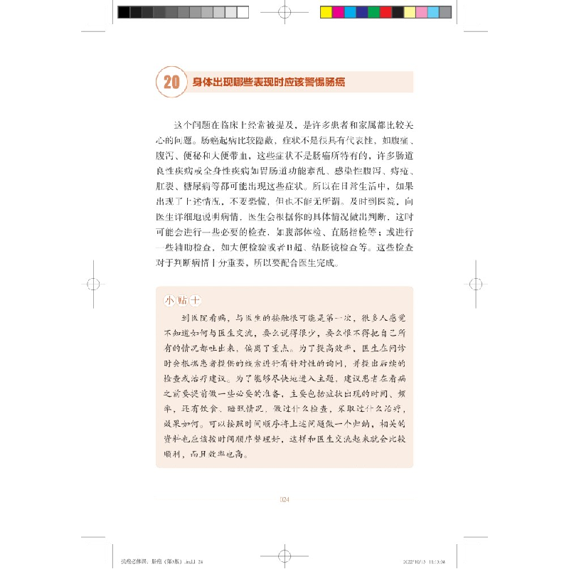 醉染图书抗癌必修课·肠癌(第3版)9787547857953高清大图