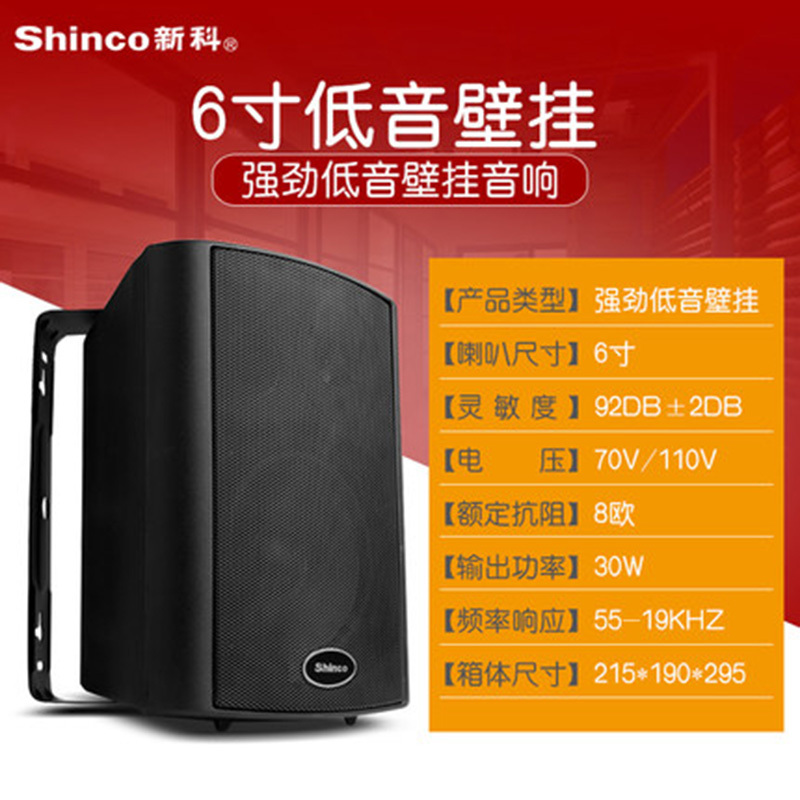 Shinco/新科 L09壁挂式音响公共广播会议室店铺餐厅音箱定压喇叭 6寸