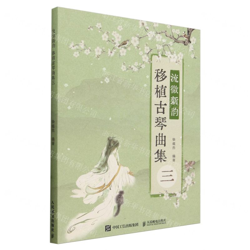 [N]流徽新韵(移植古琴曲集3)-9787115630858高清大图