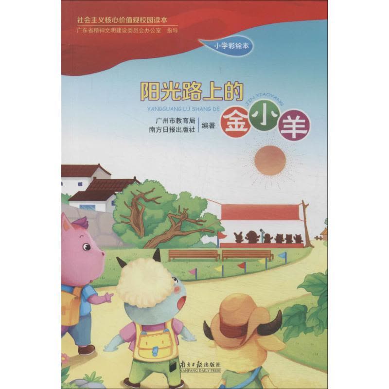 阳光路上的金小羊 广州市教育局 等 文教 文轩网图片