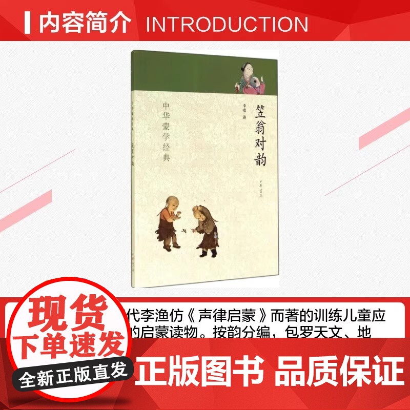 正版笠翁对韵 中华蒙学经典 中华书局出版社 全文注音版零障碍阅读注释解读 知识启蒙读物传统文化读本中小学课外阅读书籍高清大图