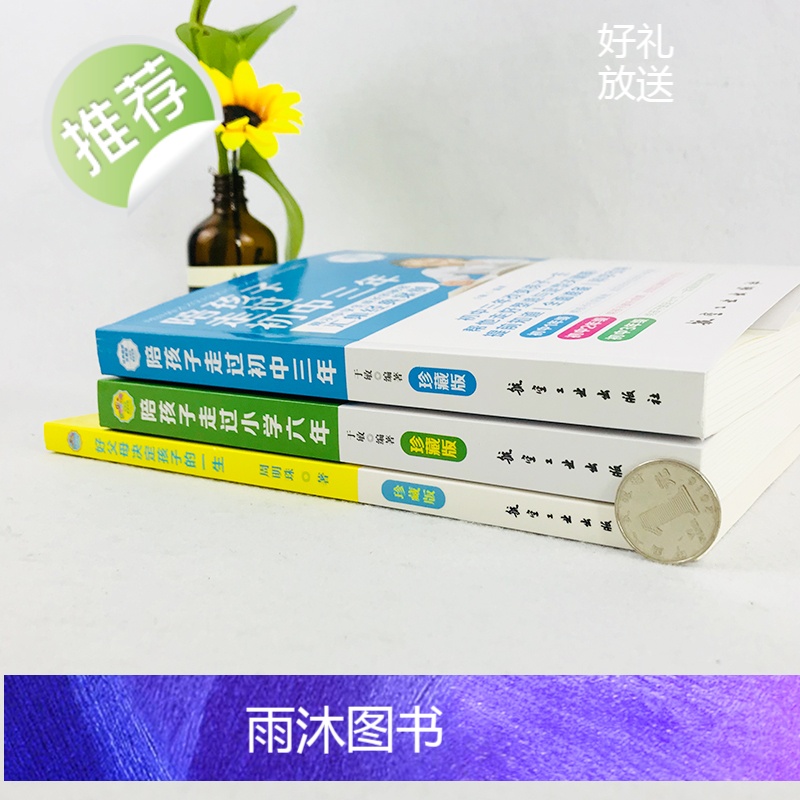 正版3册 陪孩子走过的小学六年+初中三年+好父母决定孩子的一生 爱在自由里刘称莲 家庭教育孩子书籍儿童心理学育儿百科全书高清大图
