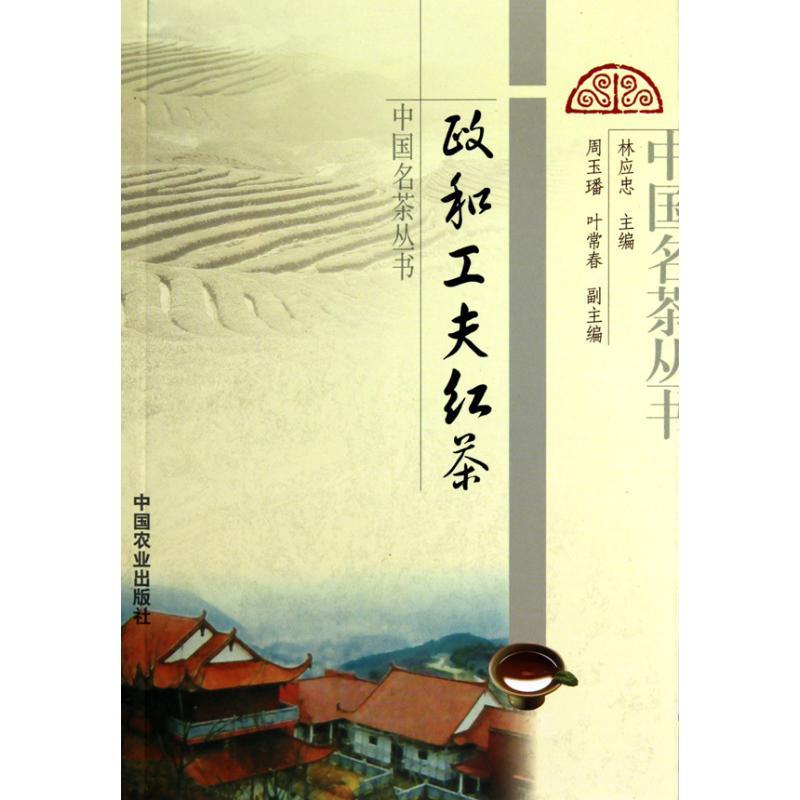 正版新书】政和工夫红茶林应忠9787109147966