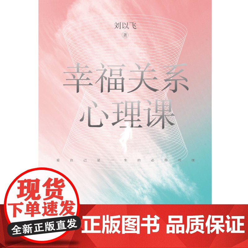 幸福关系心理课(爱自己是一生必修的心理课,教你摆脱恶恋体质,厘清爱情的逻辑与法则,实现幸福的觉醒。) 刘以飞高清大图