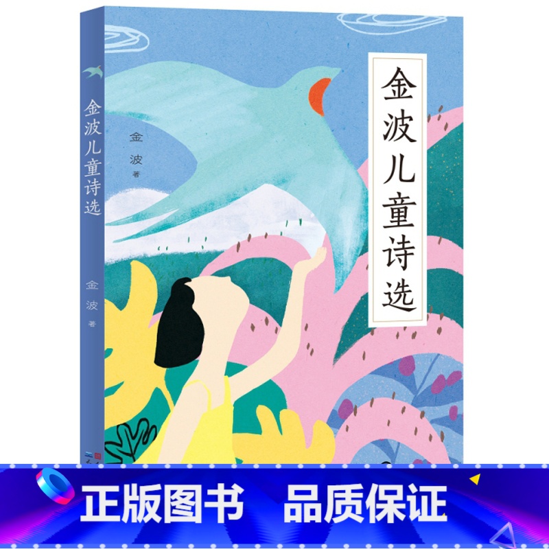 金波儿童诗选 [正版]金波儿童诗选 金波 小学生一二三年级阅读非必读课外书小学生中国当代儿童诗歌选散文校园朗诵书籍现代经