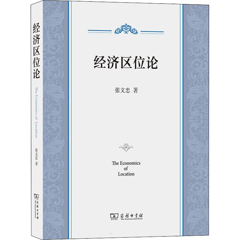 正版新书】经济区位论张文忠9787100200455