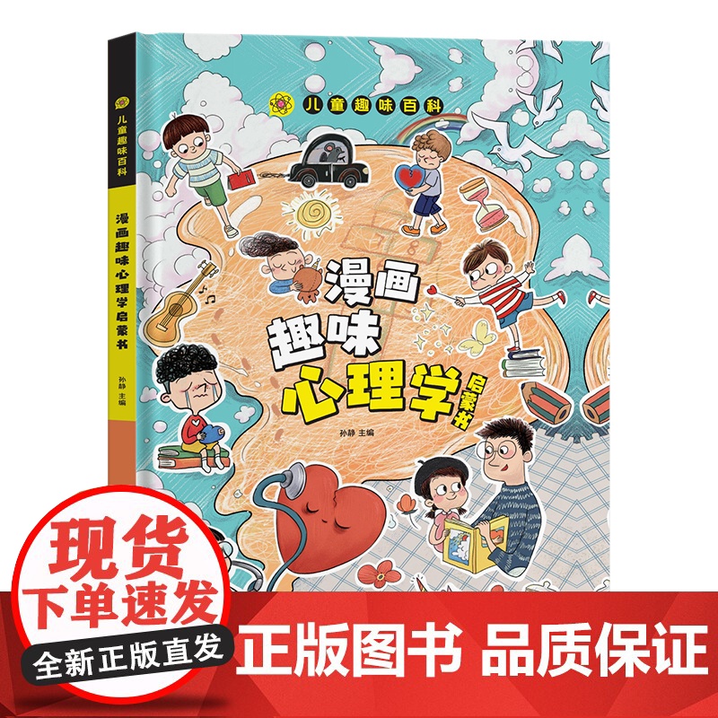 [抖音同款]儿童趣味百科漫画心理学小学生时间管理漫画书安全保护启蒙书全套百科全书硬壳绘本4-12岁幼儿园孩子的心里阅读漫高清大图