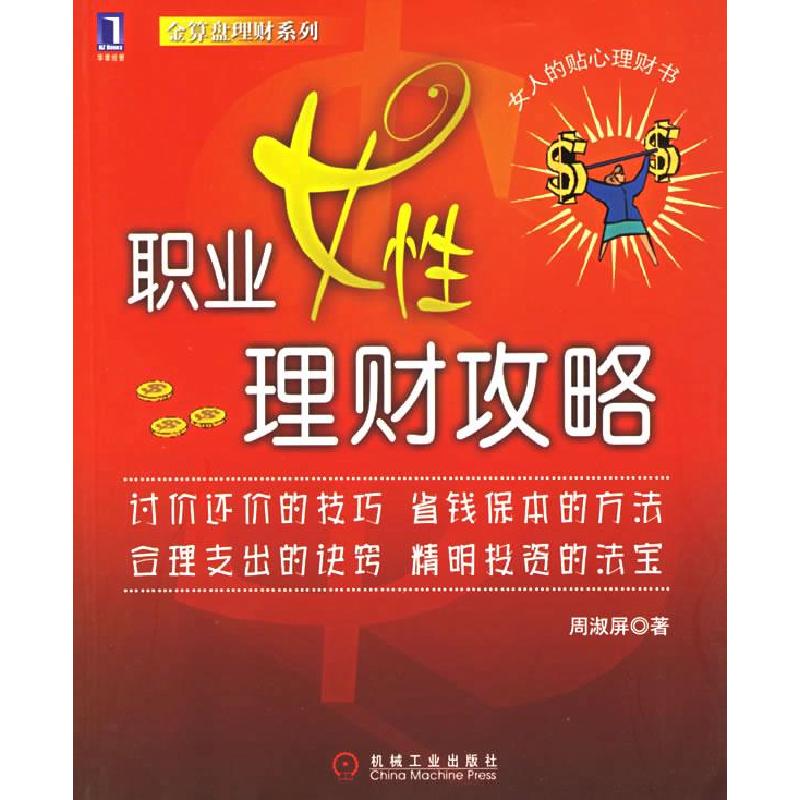 正版新书】职业女性理财攻略周淑屏9787111186694
