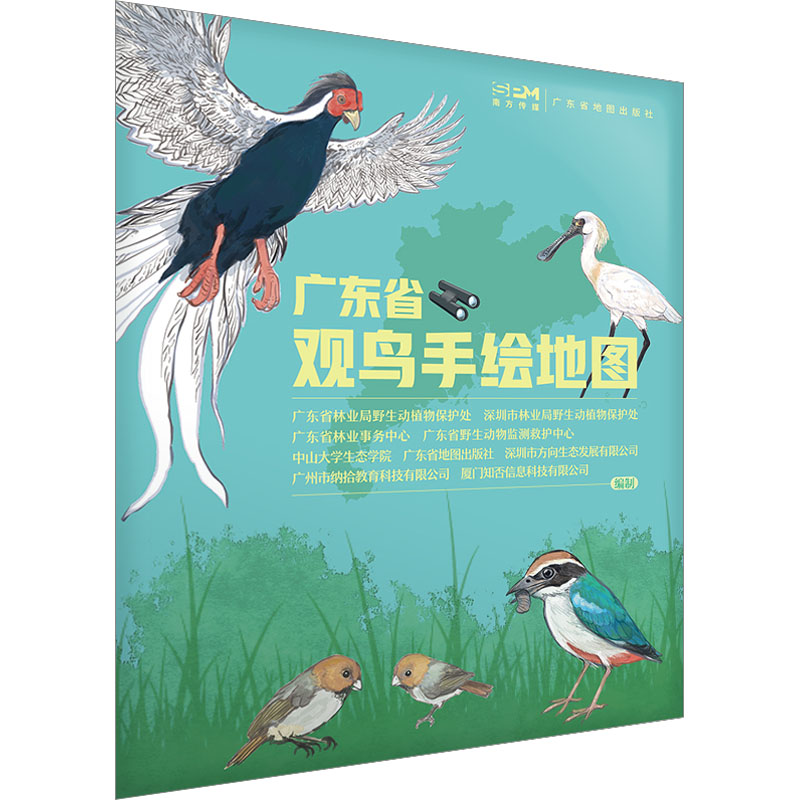 [M]广东省观鸟手绘地图-9787807218784高清大图