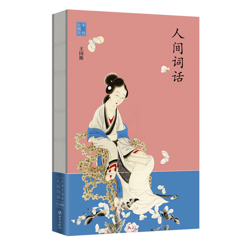[醉染正版]正版 人间词话(精美线装收藏版)-“慢读”系列 国维 海南出版社 中国古诗词书籍 江苏书高清大图