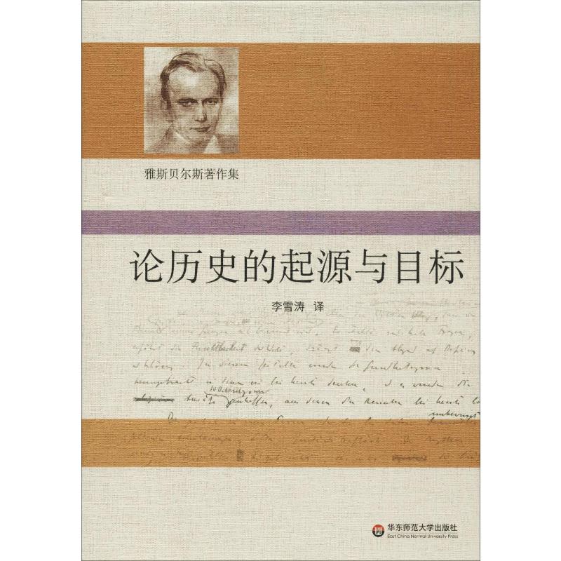 论历史的起源与目标雅斯贝尔斯著作集李雪涛译自德文通行版本正版华东师范大学出版社