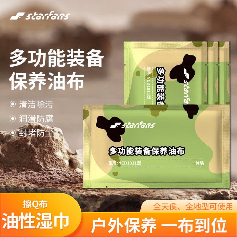 STARFANS 装备保养油布 户外方便擦枪白布金属保养二号防护油湿毛巾图片
