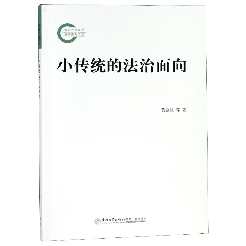 音像小传统的法治面向黄金兰